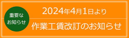 工賃改定のお知らせ