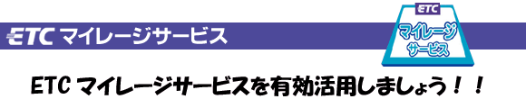 ETCマイレージサービス
