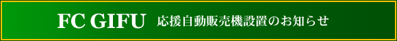 FC岐阜オフィシャルサイトトップページへ