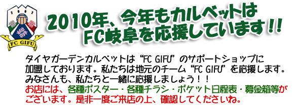 タイヤガーデンカルベットはFC岐阜のサポートショップです。