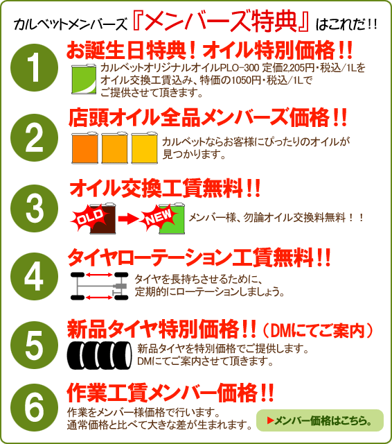 絶対お得です！！カルベットメンバーズ『6大特典』