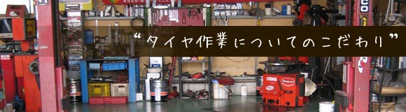 タイヤ作業についてのこだわり