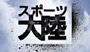 NHK　情報大陸