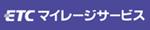 ＥＴＣマイレージサービス
