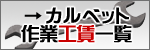 カルベット作業工賃一覧