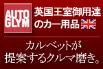 英国御用達のカー用品　オートグリム