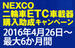 2016ETC二輪車助成