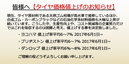 タイヤ価格値上げのについて