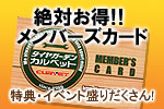 絶対お得！カルベットメンバーズカード