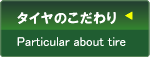 こだわり