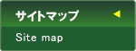 サイトマップ