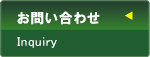 お問い合せ