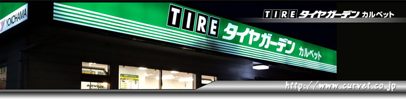 タイヤ・ホイール・オイル・足回り・ETC・自動車部品・ドレスアップ・車検の事なら岐阜県瑞浪市のカルベットにお任せください。 