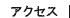 情報/アクセス
