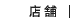 情報/店舗