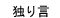 こだわり/社長の独り語