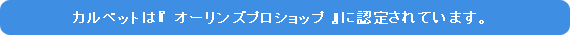 カルベットは『 オーリンズプロショップ 』に認定されています。