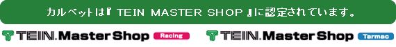 カルベットは『 ＴＥＩＮ ＭＡＳＴＥＲ ＳＨＯＰ 』に認定されています。