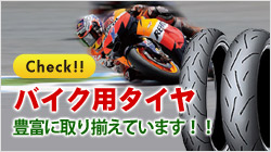バイクタイヤページはこちらから