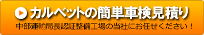 カルベットの簡単車検見積り