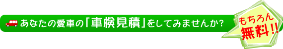 カルベットで無料見積をしてみませんか？