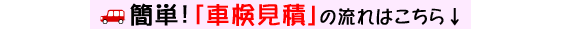カルベットで無料見積をしてみませんか？
