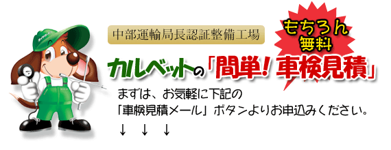 カルベットは『中部運輸局長認証整備工場』の資格を有しています。