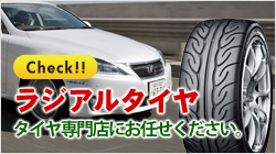 ラジアルタイヤページはこちらから