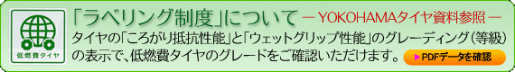 YOKOHAMA ラベリング表示について