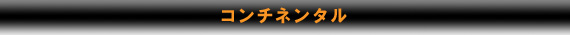 コンチネンタル