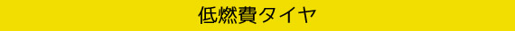 低燃費タイヤ